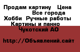 Продам картину › Цена ­ 35 000 - Все города Хобби. Ручные работы » Картины и панно   . Чукотский АО